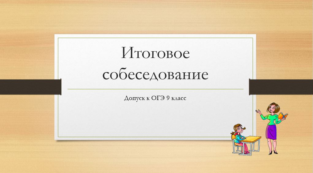 Итоговое собеседование.