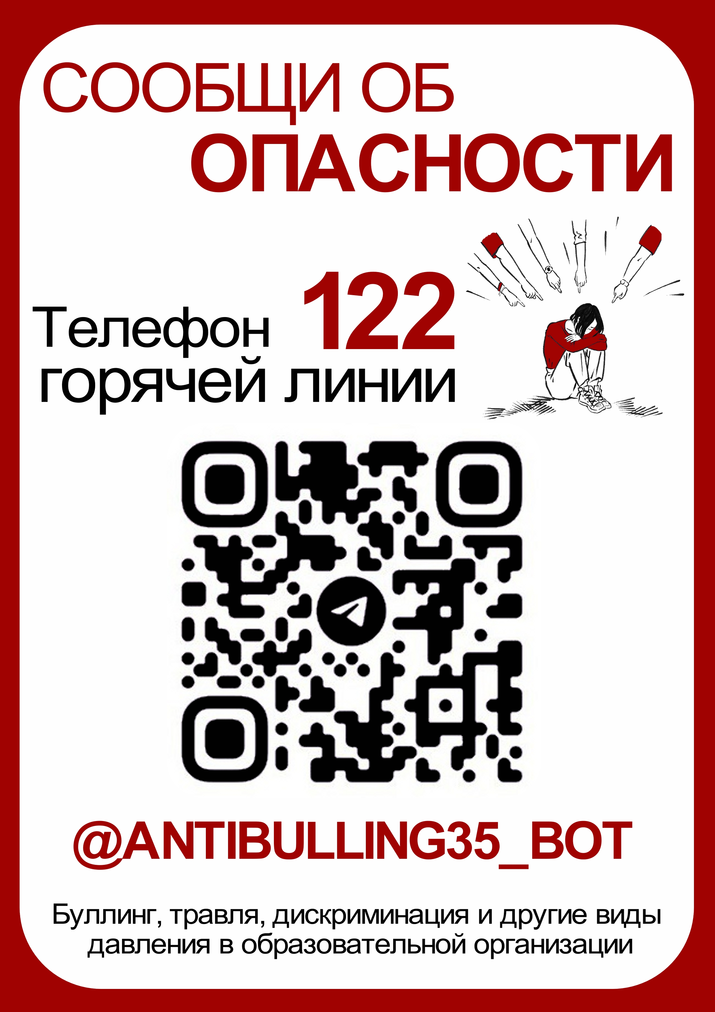 Прием сообщений о фактах буллинга, дискриминации и других видах давления. Телефон 122.