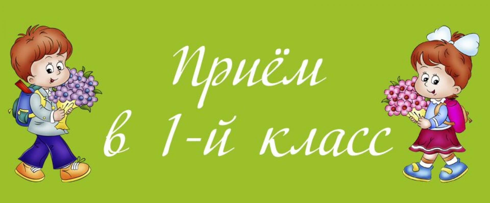 Прием в 1 класс на 2025-2026 учебный год.