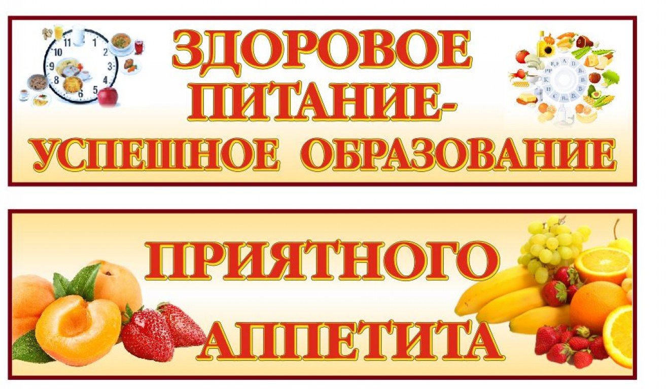 Школьное питание-здоровое питание